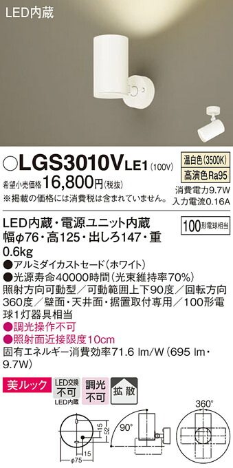 パナソニック　天井直付型・壁直付型・据置取付型 LED（温白色） スポットライト 美ルック・拡散タイプ　【品番：LGS3010VLE1】_1