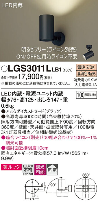 パナソニック　天井直付型・壁直付型・据置取付型 LED（電球色） スポットライト 美ルック・拡散タイプ 調光タイプ（ライコン別売）　【品番：LGS3011LLB1】