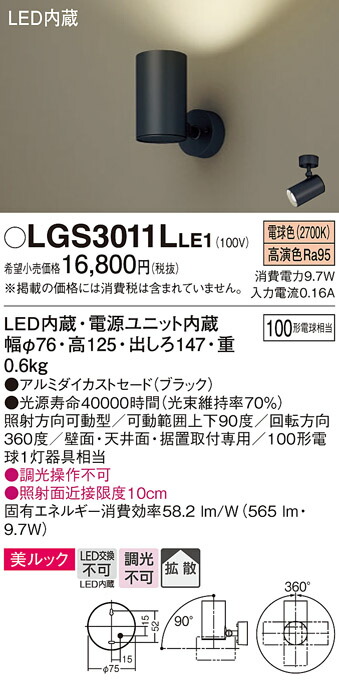 パナソニック　天井直付型・壁直付型・据置取付型 LED（電球色） スポットライト 美ルック・拡散タイプ　【品番：LGS3011LLE1】_1