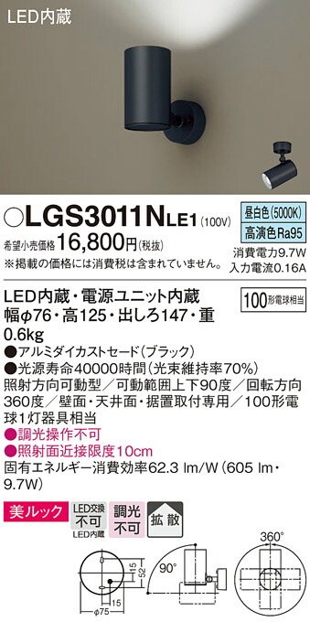 パナソニック　天井直付型・壁直付型・据置取付型 LED（昼白色） スポットライト 美ルック・拡散タイプ　【品番：LGS3011NLE1】_1