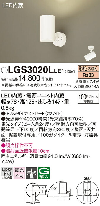 パナソニック 上昇限度直付型・壁直付型・取り付け開びゃく型 LED（白熱電球色） 注目の的 アルミダイカストセードタイプ・ビーム角24度・集光印字機 【品番：LGS3020LLE1】