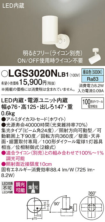 パナソニック　天井直付型・壁直付型・据置取付型 LED（昼白色） スポットライト アルミダイカストセードタイプ・ビーム角24度・集光タイプ 調光タイプ（ライコン別売）　【品番：LGS3020NLB1】_1