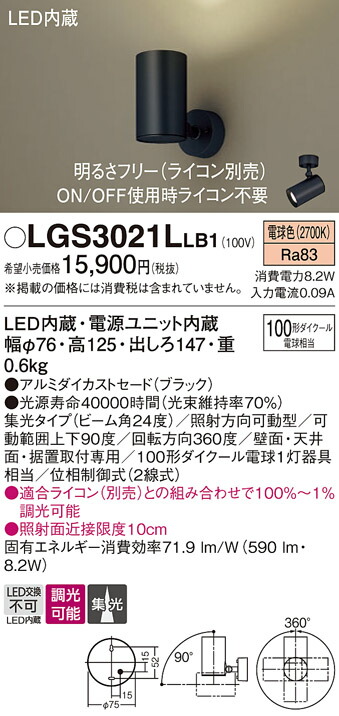 パナソニック　天井直付型・壁直付型・据置取付型 LED（電球色） スポットライト アルミダイカストセードタイプ・ビーム角24度・集光タイプ 調光タイプ（ライコン別売）　【品番：LGS3021LLB1】_1