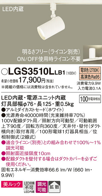 パナソニック　配線ダクト取付型 LED（電球色） スポットライト 美ルック・拡散タイプ 調光タイプ（ライコン別売）　【品番：LGS3510LLB1】_1