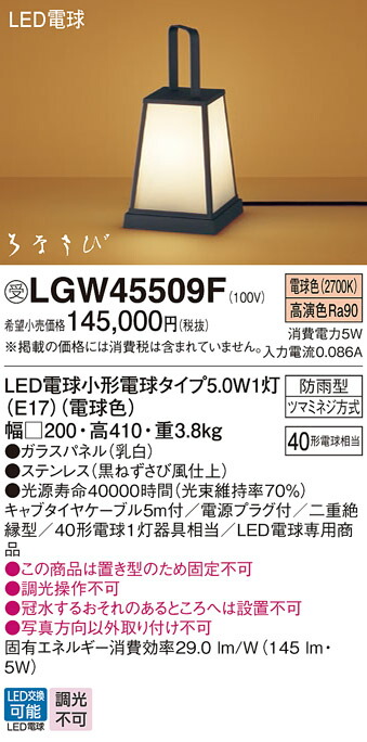 パナソニック　据置型 LED（電球色） アプローチスタンド LED電球交換型・防雨型 はなさび（数寄屋）　【品番：LGW45509F】_1