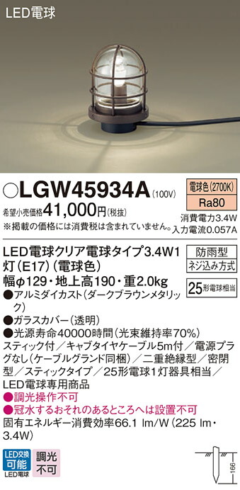 パナソニック　地中埋込型 LED（電球色） アプローチスタンド スティック付 LED電球交換型・防雨型　【品番：LGW45934A】_1