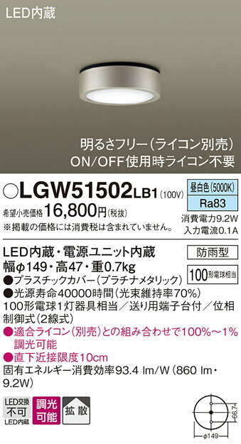 パナソニック　天井直付型 LED（昼白色） ダウンシーリング 拡散タイプ 防雨型・調光タイプ（ライコン別売）　【品番：LGW51502LB1】_1