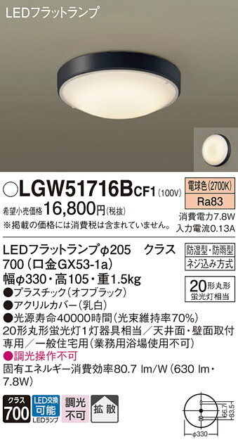 パナソニック　天井直付型・壁直付型 LED（電球色） シーリングライト 拡散タイプ LEDフラットランプ交換型・防湿型・防雨型　【品番：LGW51716BCF1】_1