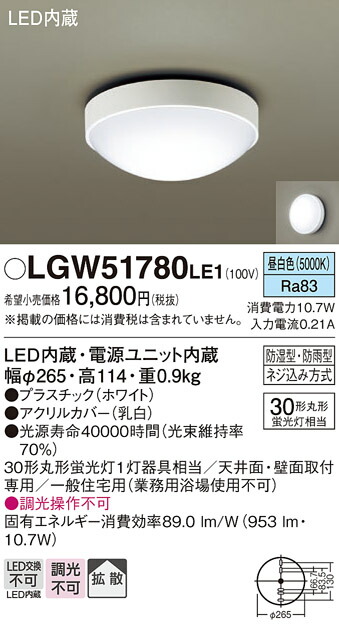 パナソニック　天井直付型・壁直付型 LED（昼白色） ポーチライト・浴室灯 拡散タイプ 防湿型・防雨型　【品番：LGW51780LE1】_1