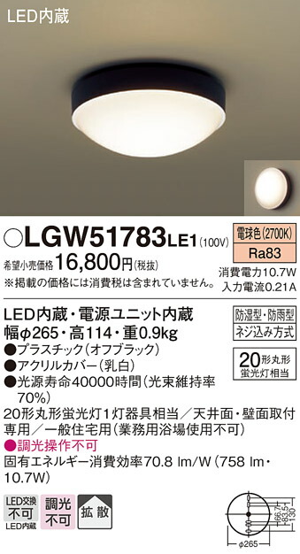 パナソニック　天井直付型・壁直付型 LED（電球色） ポーチライト・浴室灯 拡散タイプ 防湿型・防雨型　【品番：LGW51783LE1】_1