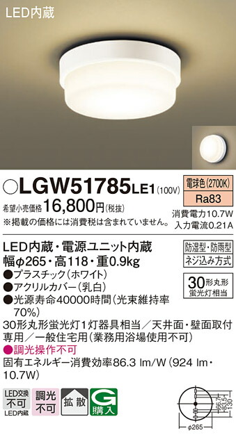 パナソニック　天井直付型・壁直付型 LED（電球色） ポーチライト・浴室灯 拡散タイプ 防湿型・防雨型　【品番：LGW51785LE1】_1