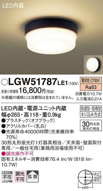 パナソニック　天井直付型・壁直付型 LED（電球色） ポーチライト・浴室灯 拡散タイプ 防湿型・防雨型　【品番：LGW51787LE1】_1