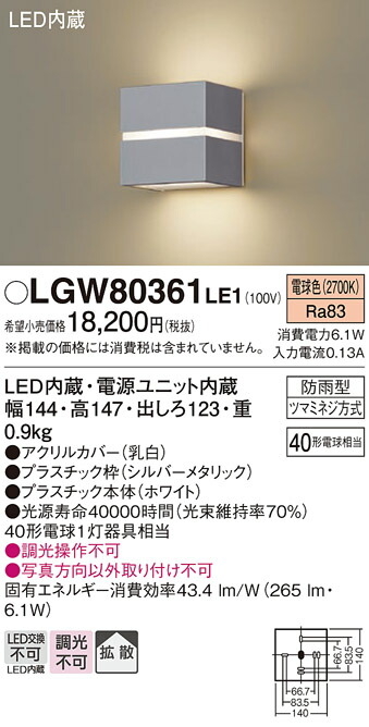 パナソニック　壁直付型 LED（電球色） ポーチライト・勝手口灯 拡散タイプ 防雨型　【品番：LGW80361LE1】_1