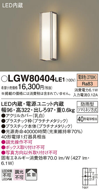 パナソニック　壁直付型 LED（電球色） ポーチライト 拡散タイプ 防雨型　【品番：LGW80404LE1】_1