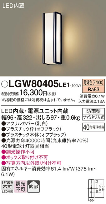 パナソニック　壁直付型 LED（電球色） ポーチライト 拡散タイプ 防雨型　【品番：LGW80405LE1】_1