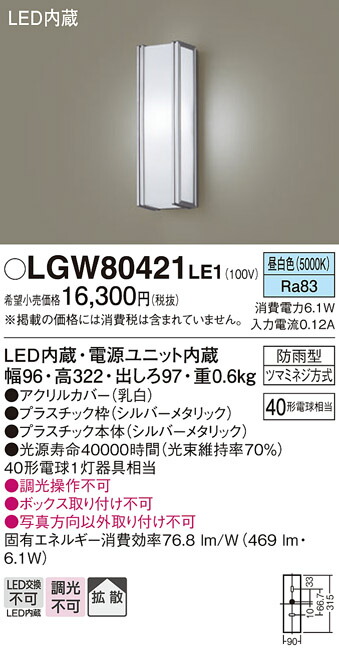 パナソニック　壁直付型 LED（昼白色） ポーチライト 拡散タイプ 防雨型　【品番：LGW80421LE1】_1