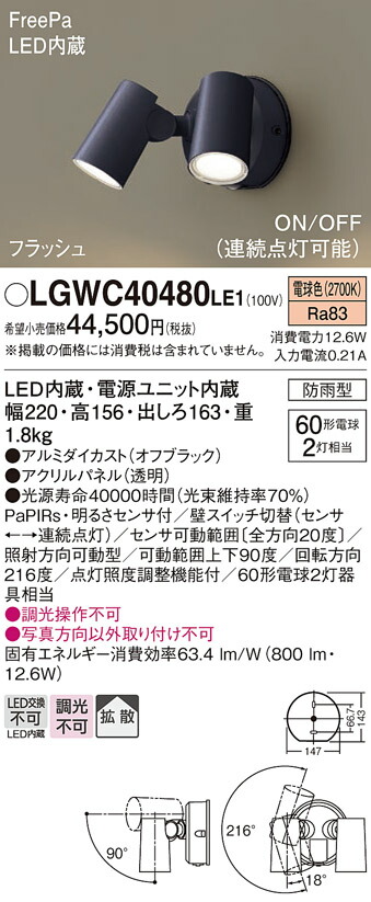 パナソニック 壁直付型 LED（白熱電球色） エクステリア 注目の的 鳴りひびく印字機 防雨型・FreePa・閃光電球・ON/OFF型（年代順の継続点灯能力のある）・明るさ検出器付 【品番：LGWC40480LE1】