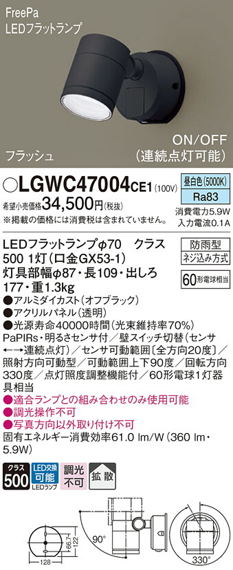 パナソニック　壁直付型 LED（昼白色） エクステリア スポットライト 拡散タイプ LEDフラットランプ交換型・防雨型・FreePa・フラッシュ・ON/OFF型（連続点灯可能）・明るさセンサ付　【品番：LGWC47004CE1】_1