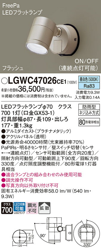 パナソニック　壁直付型 LED（昼白色） エクステリア スポットライト 拡散タイプ LEDフラットランプ交換型・防雨型・FreePa・フラッシュ・ON/OFF型（連続点灯可能）・明るさセンサ付　【品番：LGWC47026CE1】_1