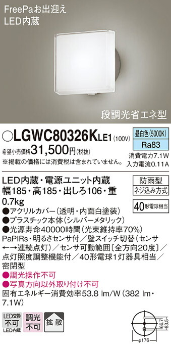 パナソニック　壁直付型 LED（昼白色） ポーチライト 拡散タイプ・密閉型 防雨型・FreePaお出迎え・明るさセンサ付・段調光省エネ型　【品番：LGWC80326KLE1】_1