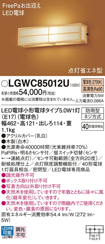 パナソニック　壁直付型 LED（電球色） ポーチライト 密閉型 LED電球交換型・防雨型・FreePaお出迎え・明るさセンサ付・点灯省エネ型 数寄屋　【品番：LGWC85012U】_1