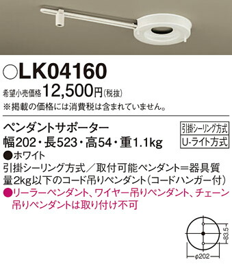 パナソニック　天井直付型 ペンダントサポーター（1灯用） Uライト方式　【品番：LK04160】_1