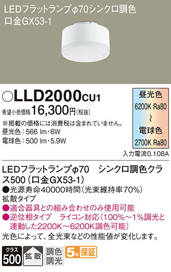 パナソニック　LED（調色） LEDフラットランプ 拡散タイプ 調色調光タイプ/φ70　【品番：LLD2000CU1】_1
