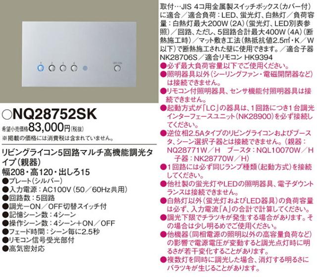 リビングライコン　NQ28771W＋NK28770W セット パナソニック リビングライコン 子機セット NQ28771W NK 28770W