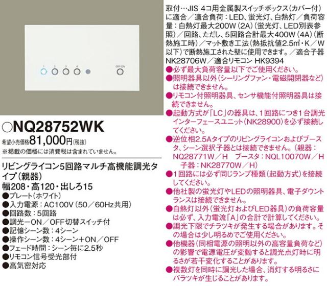 パナソニック　リビングライコン5回路マルチ高機能調光タイプ（親器）　【品番：NQ28752WK】_1