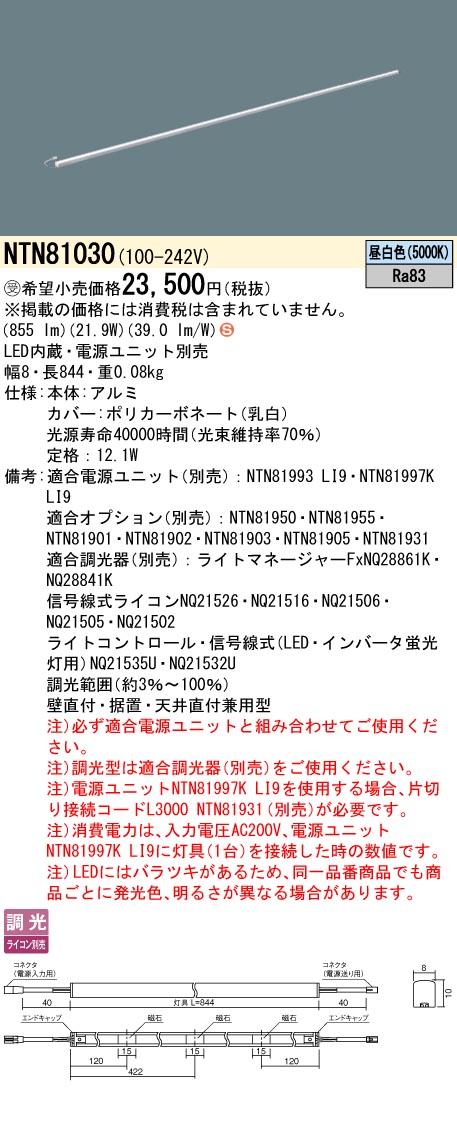パナソニック　天井直付型・壁直付型・据置取付型 LED（白色） シームレス建築部材照明器具 調光タイプ（ライコン別売）/L844タイプ C-Slim S（シースリム エス）　【品番：NTN81031】