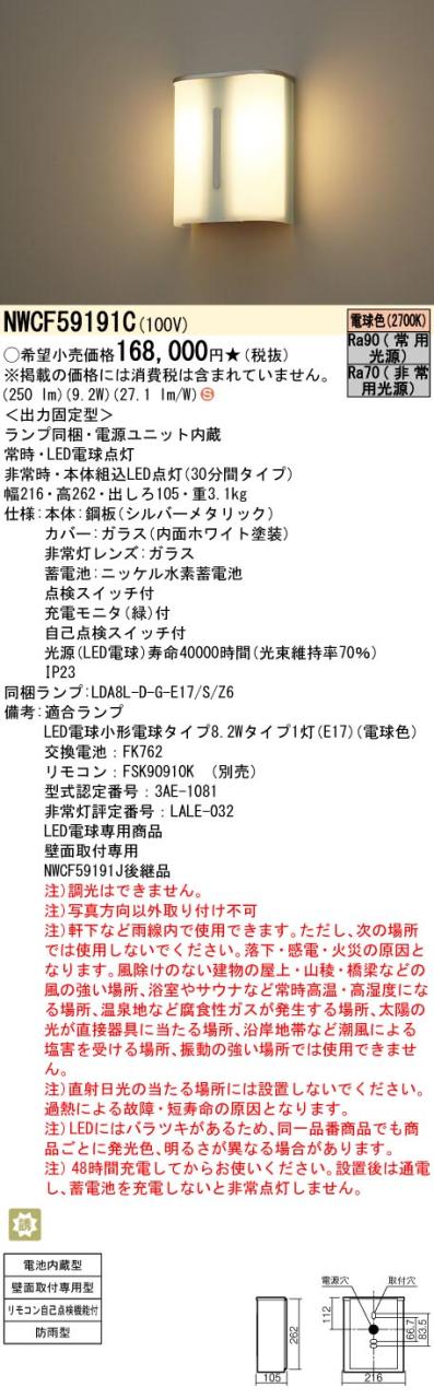 パナソニック　壁直付型 LED（電球色） ブラケット（非常用）・階段通路誘導灯 30分間タイプ 防雨型・自己点検スイッチ付・リモコン自己点検機能付　【品番：NWCF59191C】_1