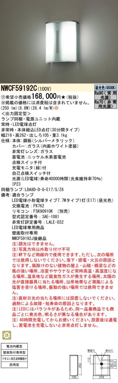 パナソニック　壁直付型 LED（昼光色） ブラケット（非常用）・階段通路誘導灯 30分間タイプ 防雨型・自己点検スイッチ付・リモコン自己点検機能付　【品番：NWCF59192C】_1