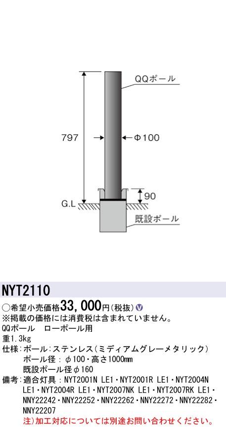 パナソニック　リニューアル用 QQポール ローポール用 高さ1000mm　【品番：NYT2110】_1
