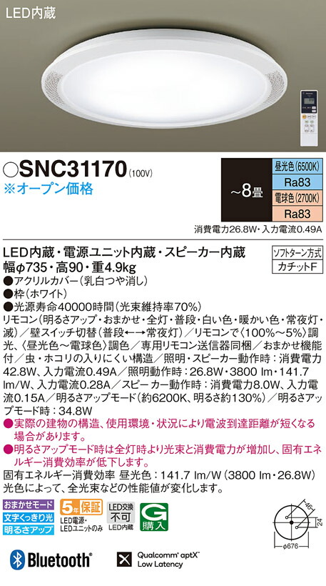 パナソニック　天井直付型 LED（昼光色〜電球色） シーリングライト リモコン調光・リモコン調色・カチットF スピーカー付　【品番：SNC31170】_1