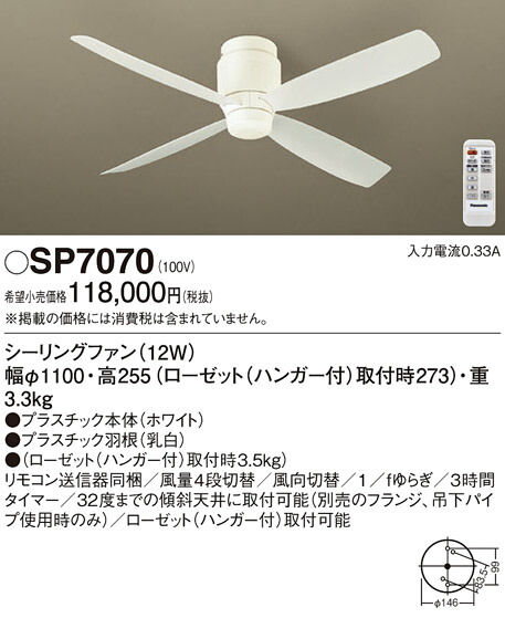 パナソニック　天井直付型 シーリングファン DCモータータイプ 風量4段切替・風向切替・1/fゆらぎ・3時間タイマー　【品番：SP7070】