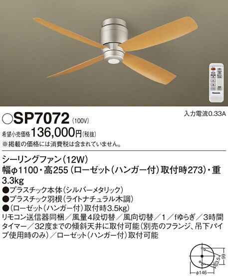 パナソニック　天井直付型 シーリングファン DCモータータイプ 風量4段切替・風向切替・1/fゆらぎ・3時間タイマー　【品番：SP7072】