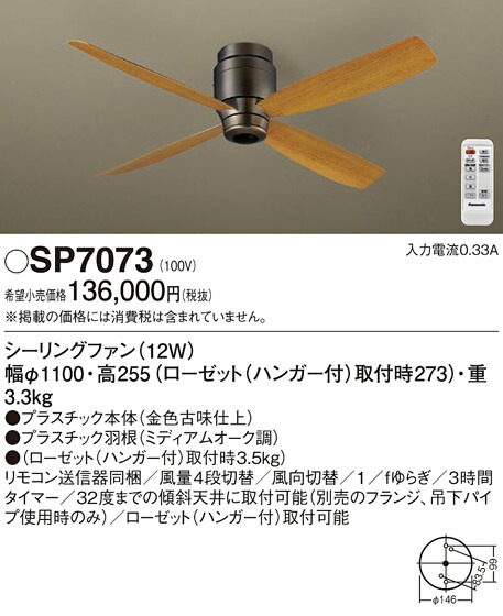 パナソニック　天井直付型 シーリングファン DCモータータイプ 風量4段切替・風向切替・1/fゆらぎ・3時間タイマー　【品番：SP7073】