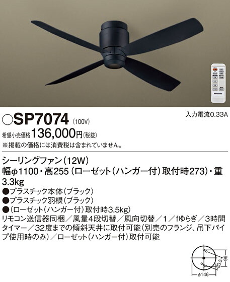パナソニック　天井直付型 シーリングファン 12W 風量4段切替・風向切替・1/fゆらぎ・3時間タイマー　【品番：SP7074】