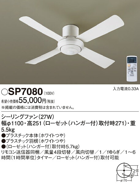 パナソニック　天井直付型 シーリングファン ACモータータイプ 風量4段切替・風向切替・1/fゆらぎ・1〜6時間（1時間単位）タイマー　【品番：SP7080】_1