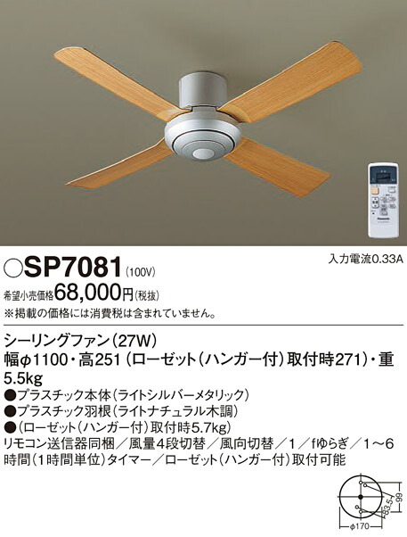 パナソニック　天井直付型 シーリングファン ACモータータイプ 風量4段切替・風向切替・1/fゆらぎ・1〜6時間（1時間単位）タイマー　【品番：SP7081】_1