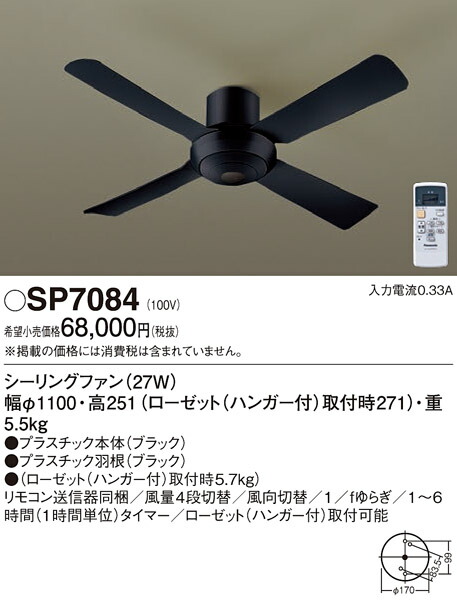 パナソニック　天井直付型 シーリングファン 27W 風量4段切替・風向切替・1/fゆらぎ・1〜6時間（1時間単位）タイマー　【品番：SP7084】_1