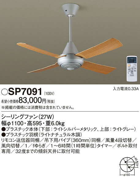 パナソニック　天井吊下型 シーリングファン 27W・ACモータータイプ・直付ボルト取付専用 風量4段切替・風向切替・1/fゆらぎ・1〜6時間（1時間単位）タイマー　【品番：SP7091】_1