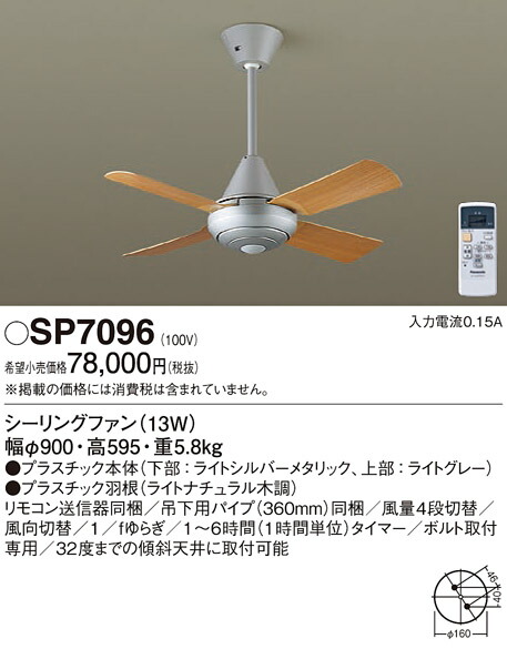 パナソニック　天井吊下型 シーリングファン 13W・ACモータータイプ・直付ボルト取付専用 風量4段切替・風向切替・1/fゆらぎ・1〜6時間（1時間単位）タイマー　【品番：SP7096】_1