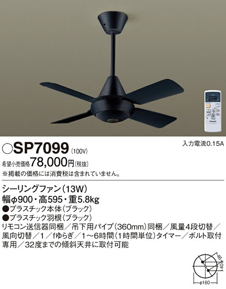 パナソニック　天井吊下型 シーリングファン 13W・直付ボルト取付専用 風量4段切替・風向切替・1/fゆらぎ・1〜6時間（1時間単位）タイマー　【品番：SP7099】_1
