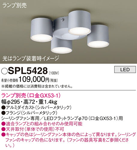 パナソニック　天井直付型 LED シーリングファン用シャンデリア シーリングファン専用　【品番：SPL5428】