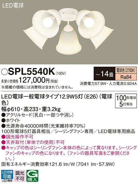 パナソニック　LED（電球色） シーリングファン用シャンデリア シーリングファン専用 LED電球交換型　【品番：SPL5540K】_1