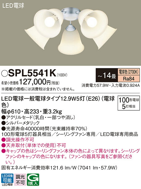 パナソニック　LED（電球色） シーリングファン用シャンデリア シーリングファン専用 LED電球交換型　【品番：SPL5541K】_1