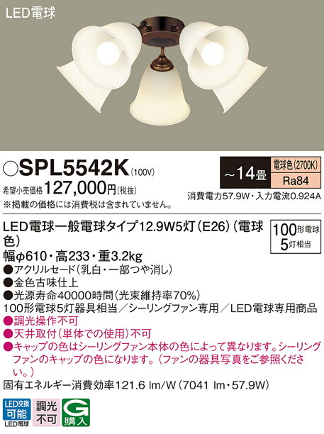 パナソニック　LED（電球色） シーリングファン用シャンデリア シーリングファン専用 LED電球交換型　【品番：SPL5542K】_1
