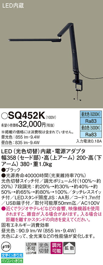 パナソニック　デスク取付型 LED（昼光色・昼白色） スタンド 拡散タイプ・タッチレススイッチ付 光色切替タイプ　【品番：SQ452K】