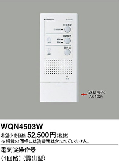 パナソニック　電気錠操作器（1回路）（露出型）　【品番：WQN4503W】_1